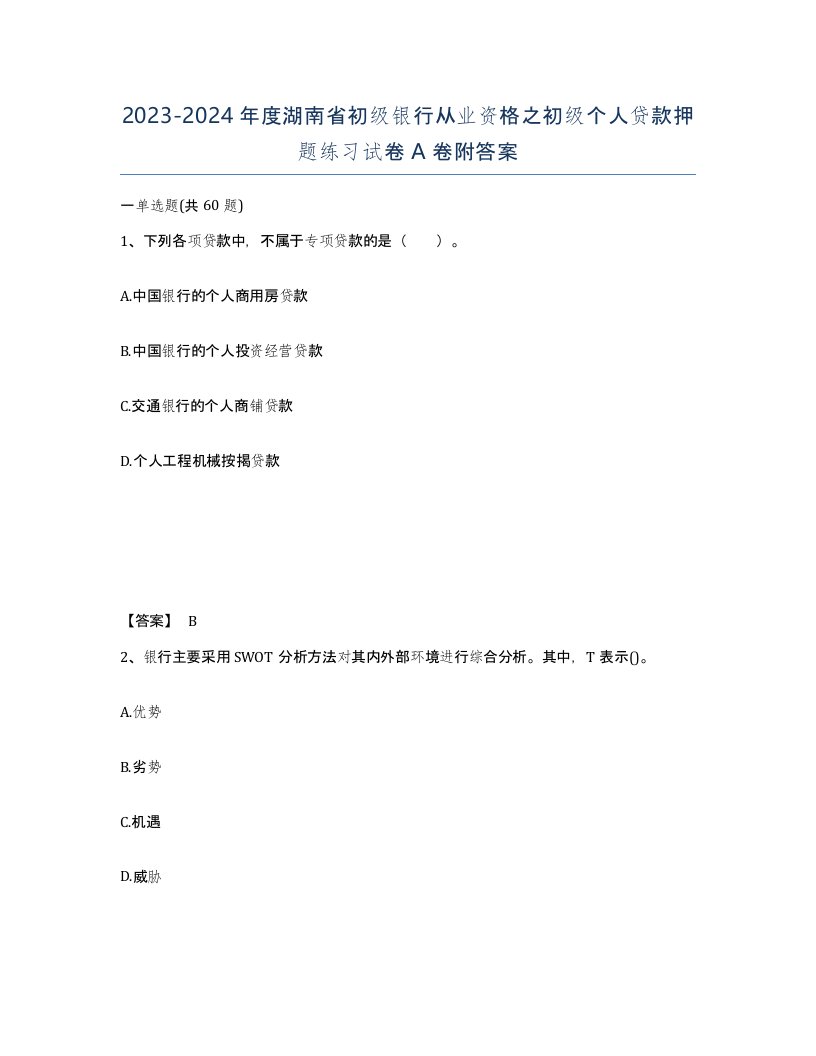 2023-2024年度湖南省初级银行从业资格之初级个人贷款押题练习试卷A卷附答案