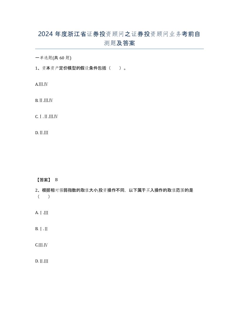 2024年度浙江省证券投资顾问之证券投资顾问业务考前自测题及答案