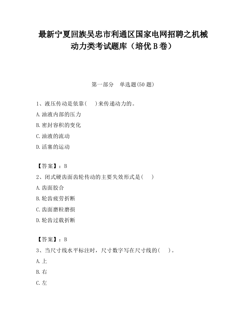 最新宁夏回族吴忠市利通区国家电网招聘之机械动力类考试题库（培优B卷）