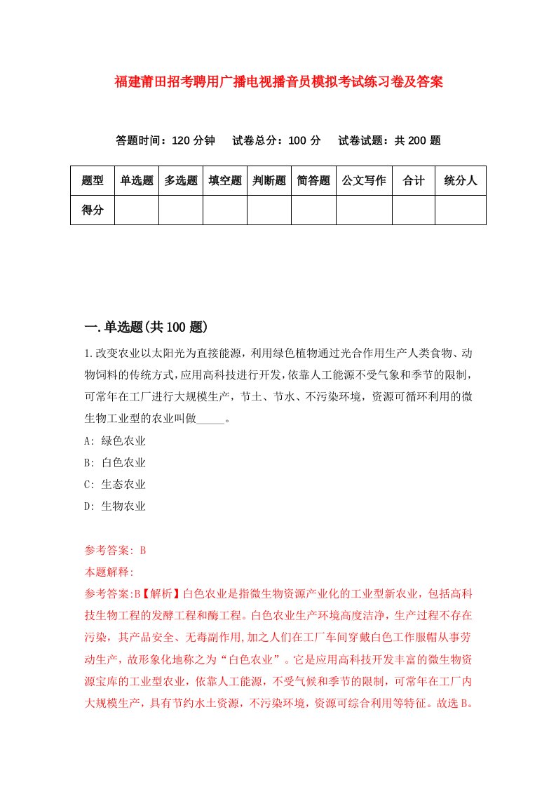 福建莆田招考聘用广播电视播音员模拟考试练习卷及答案第0卷