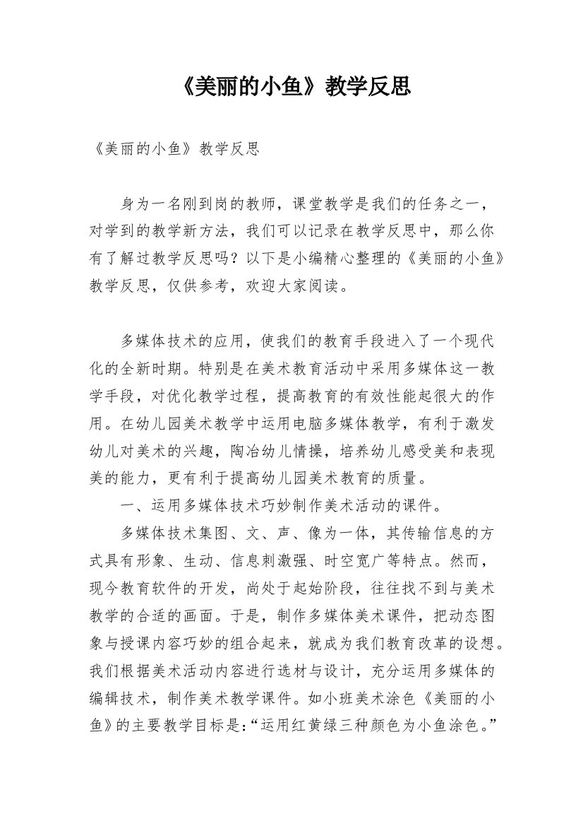 《美丽的小鱼》教学反思