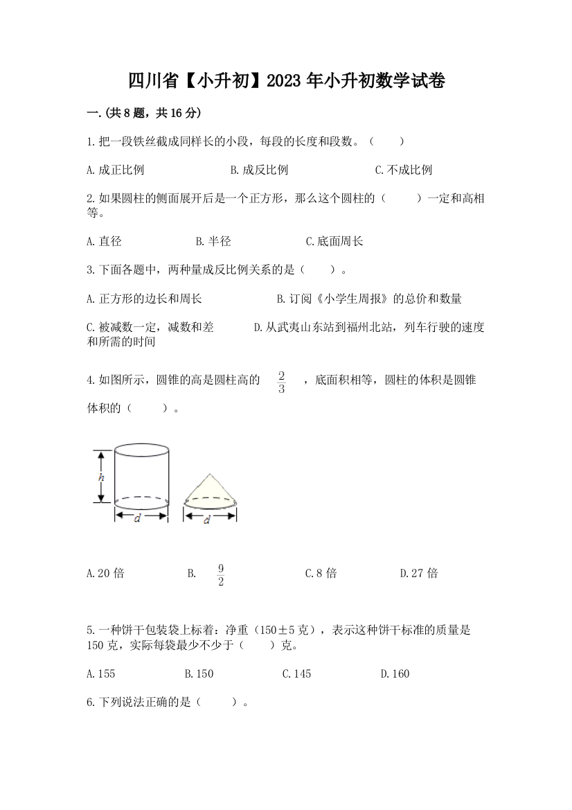 四川省【小升初】2023年小升初数学试卷精品（能力提升）