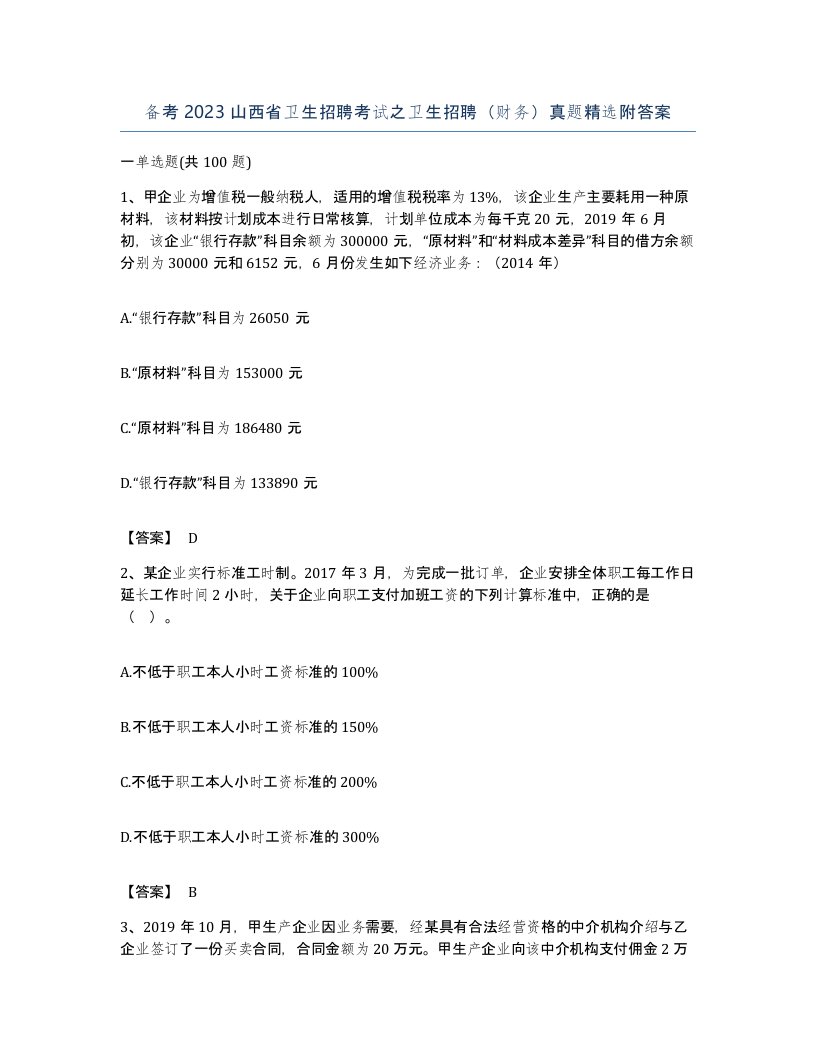 备考2023山西省卫生招聘考试之卫生招聘财务真题附答案