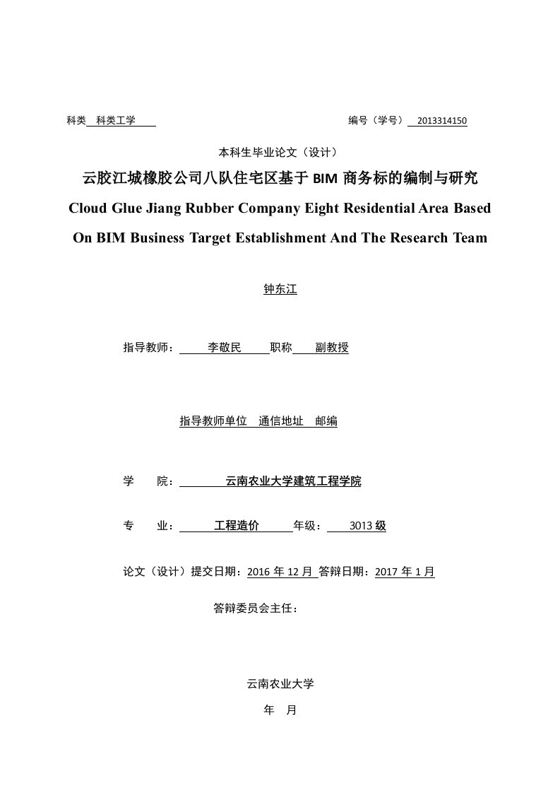 云胶江城橡胶公司八队住宅区基于BIM商务标的编制与研究