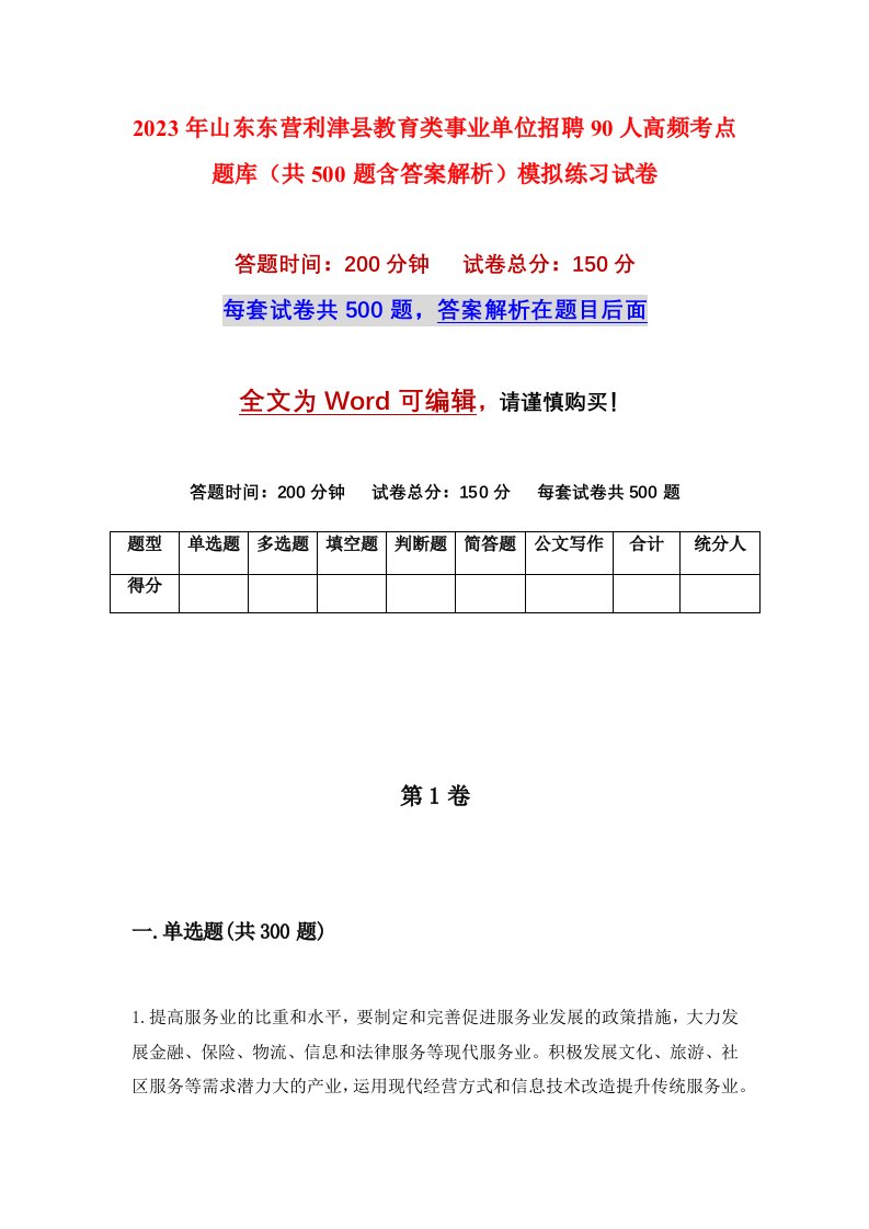 2023年山东东营利津县教育类事业单位招聘90人高频考点题库共500题含答案解析模拟练习试卷