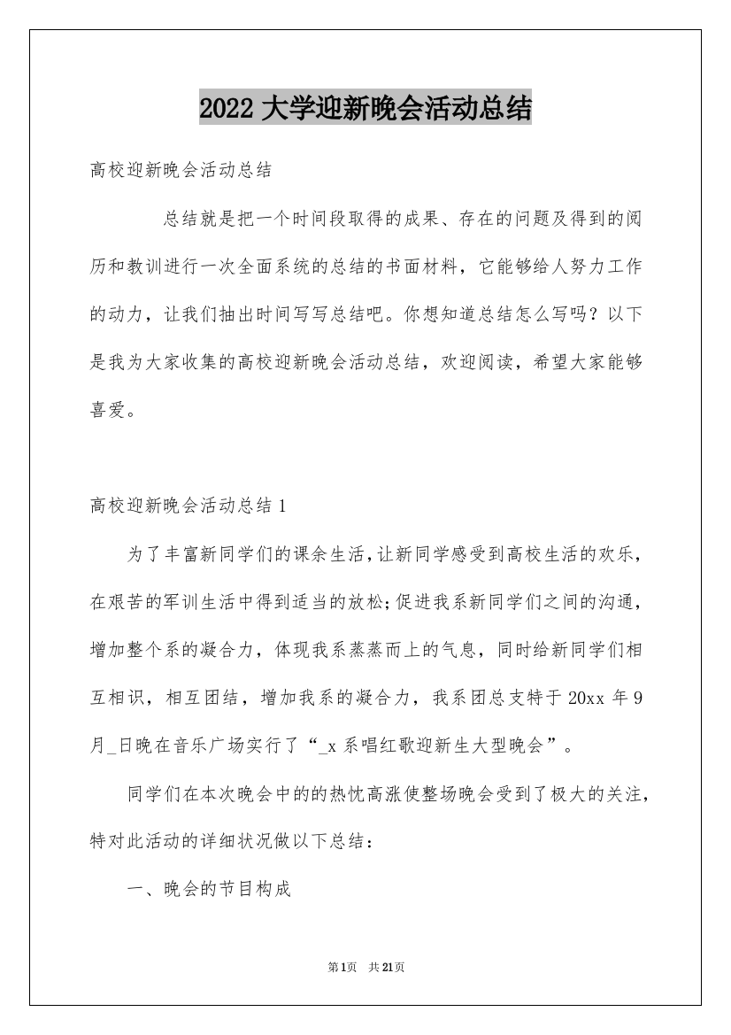 2022大学迎新晚会活动总结_13