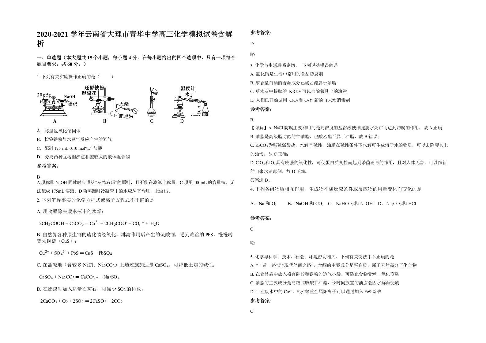 2020-2021学年云南省大理市青华中学高三化学模拟试卷含解析