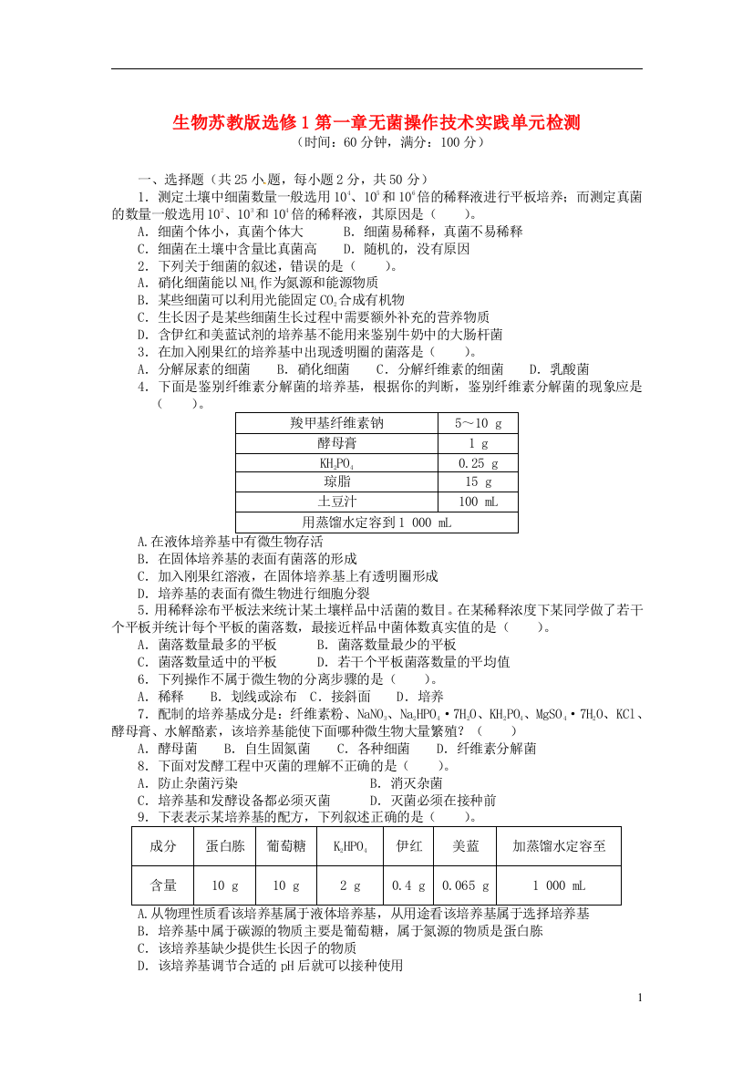 2021-2021学年高中生物第一章无菌操作技术实践单元检测苏教版选修1