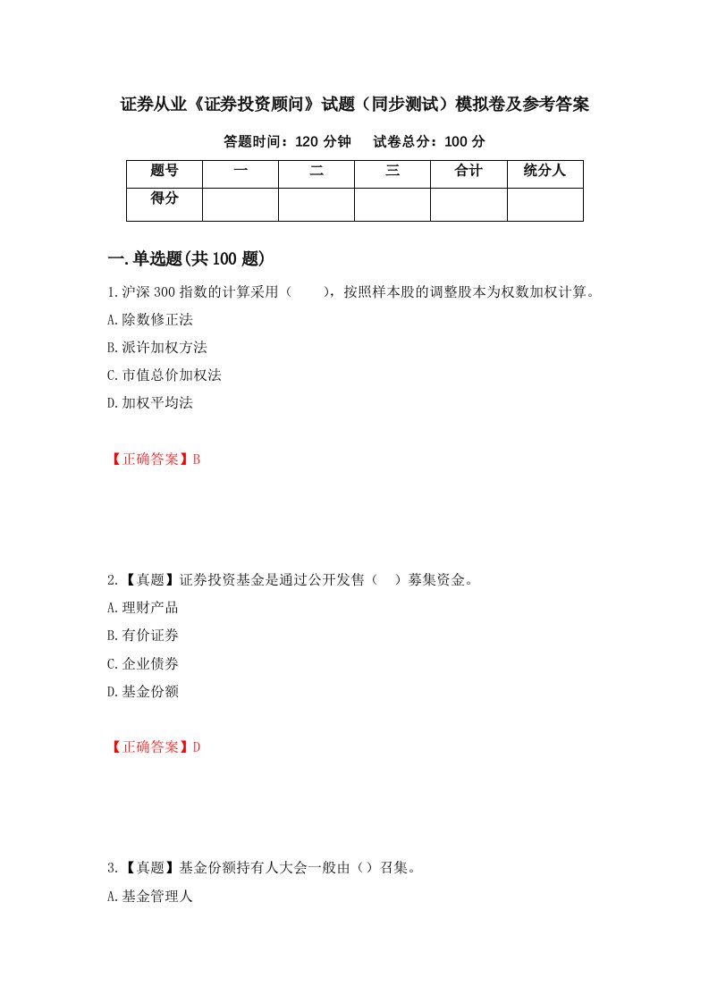 证券从业证券投资顾问试题同步测试模拟卷及参考答案第6期