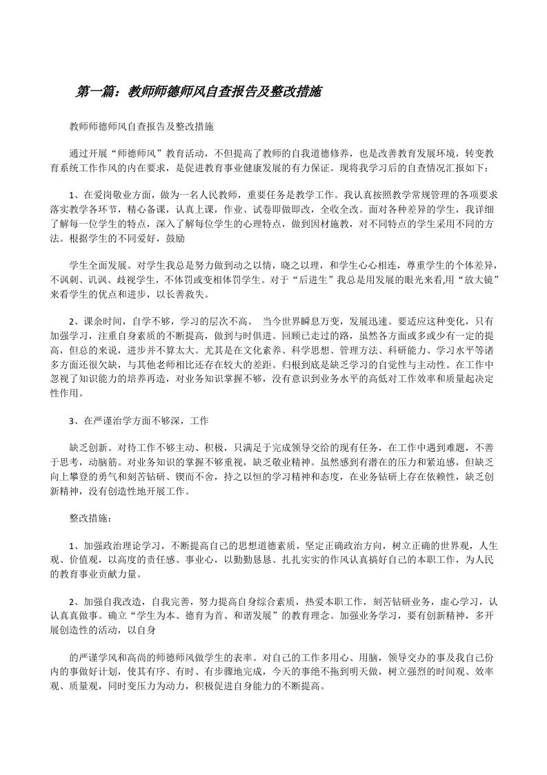 教师师德师风自查报告及整改措施[修改版]