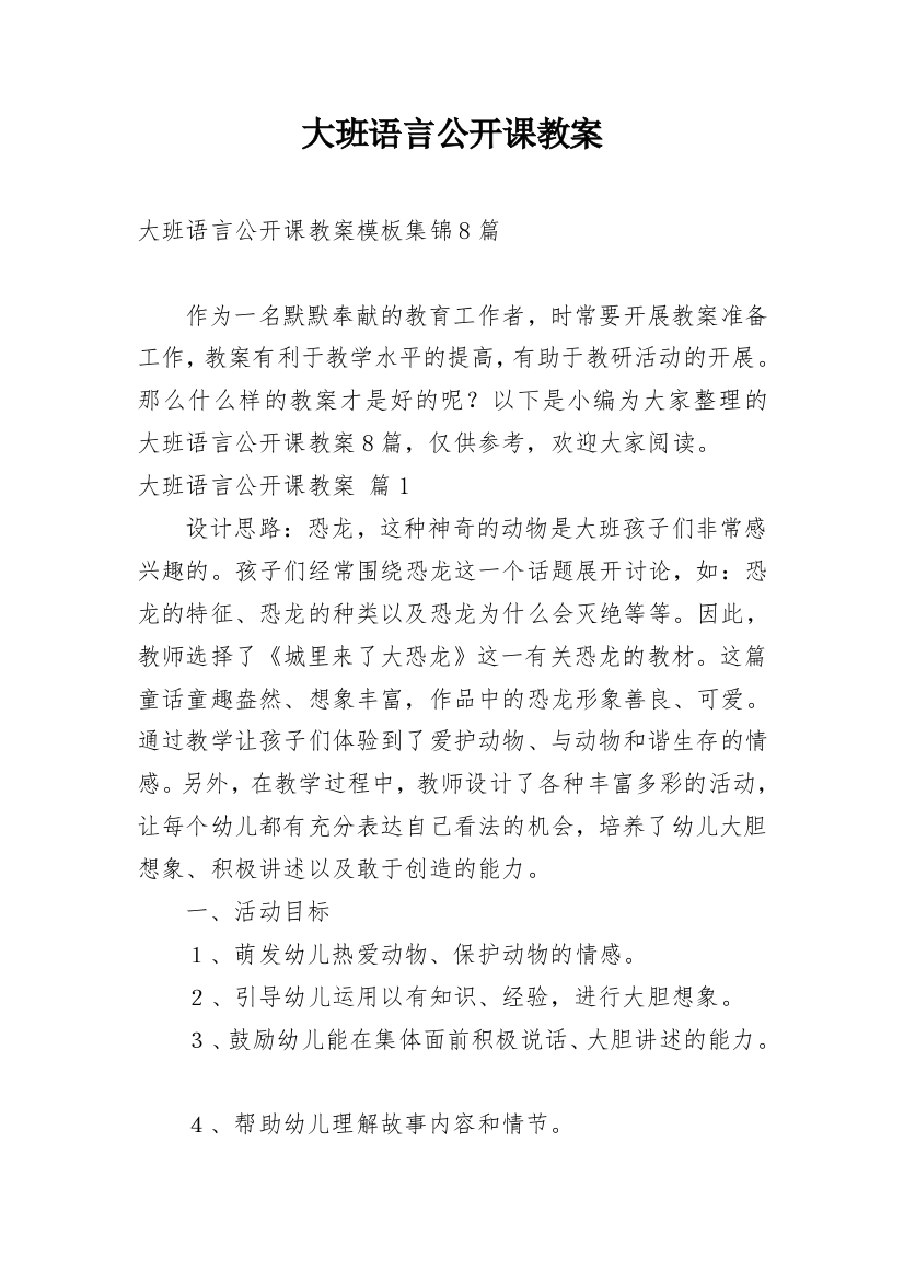 大班语言公开课教案_138