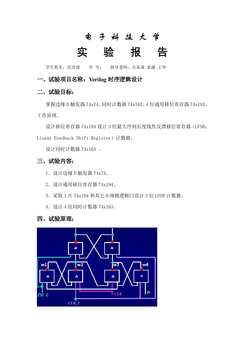 数字逻辑实验报告Verilog时序逻辑设计样稿