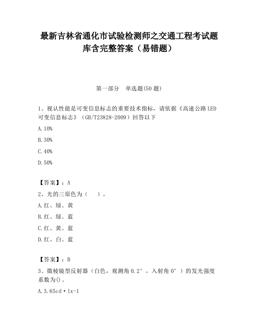 最新吉林省通化市试验检测师之交通工程考试题库含完整答案（易错题）