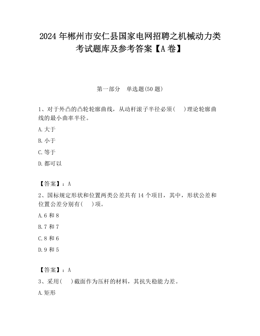 2024年郴州市安仁县国家电网招聘之机械动力类考试题库及参考答案【A卷】