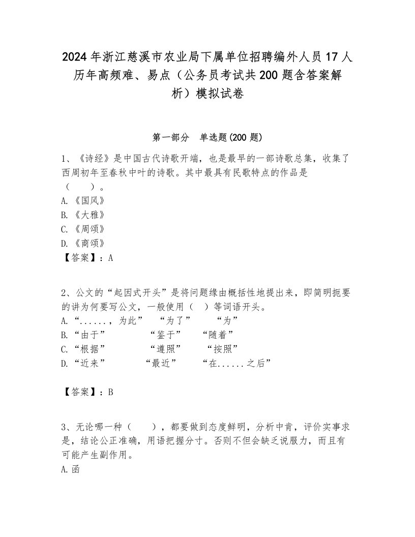 2024年浙江慈溪市农业局下属单位招聘编外人员17人历年高频难、易点（公务员考试共200题含答案解析）模拟试卷必考题