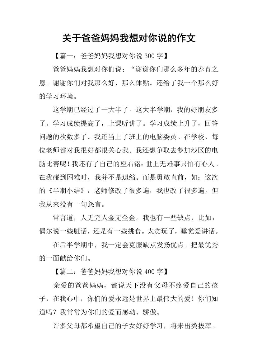 关于爸爸妈妈我想对你说的作文