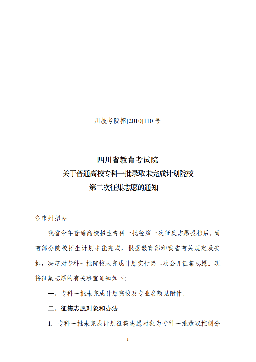 关于普通高校专科一批录取未完成计划院校第二次征集志愿的通知