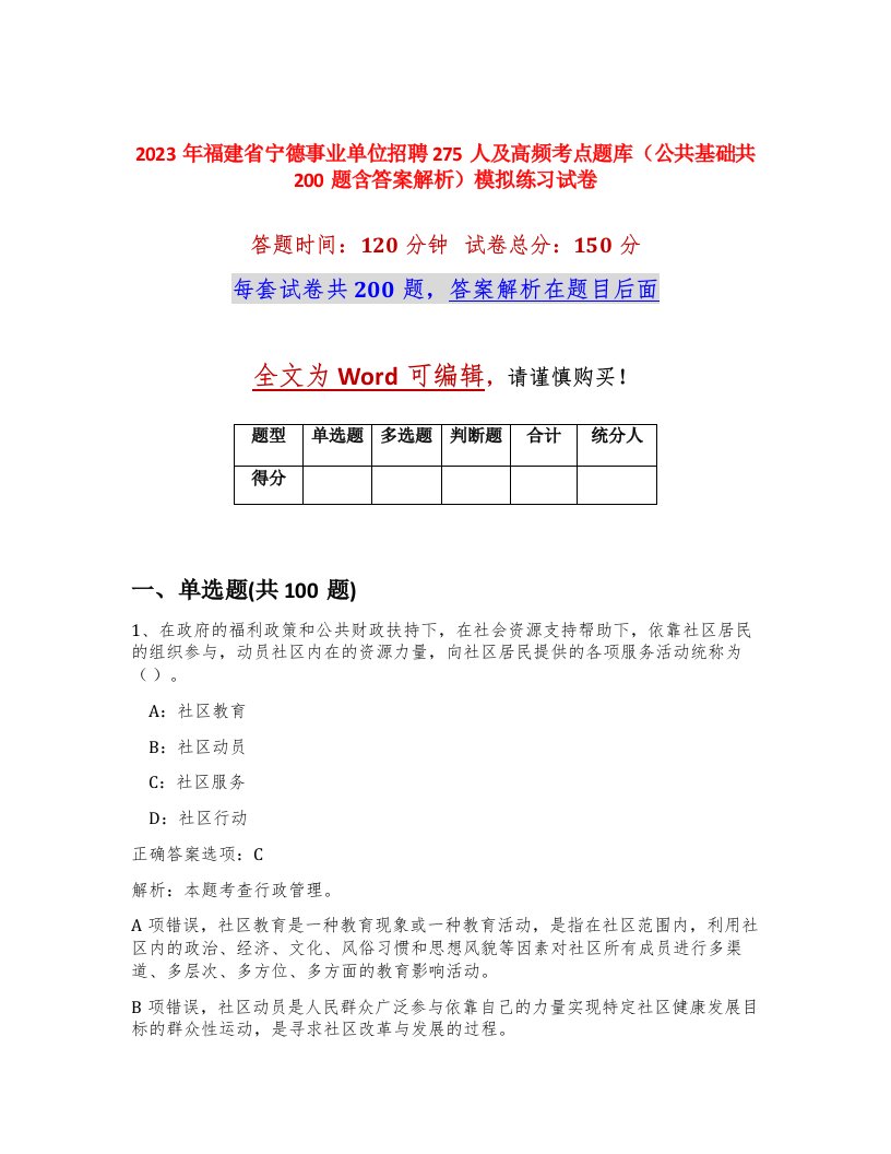 2023年福建省宁德事业单位招聘275人及高频考点题库公共基础共200题含答案解析模拟练习试卷