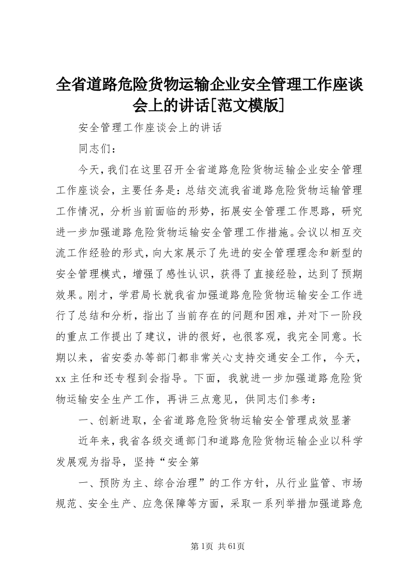 全省道路危险货物运输企业安全管理工作座谈会上的讲话[范文模版]