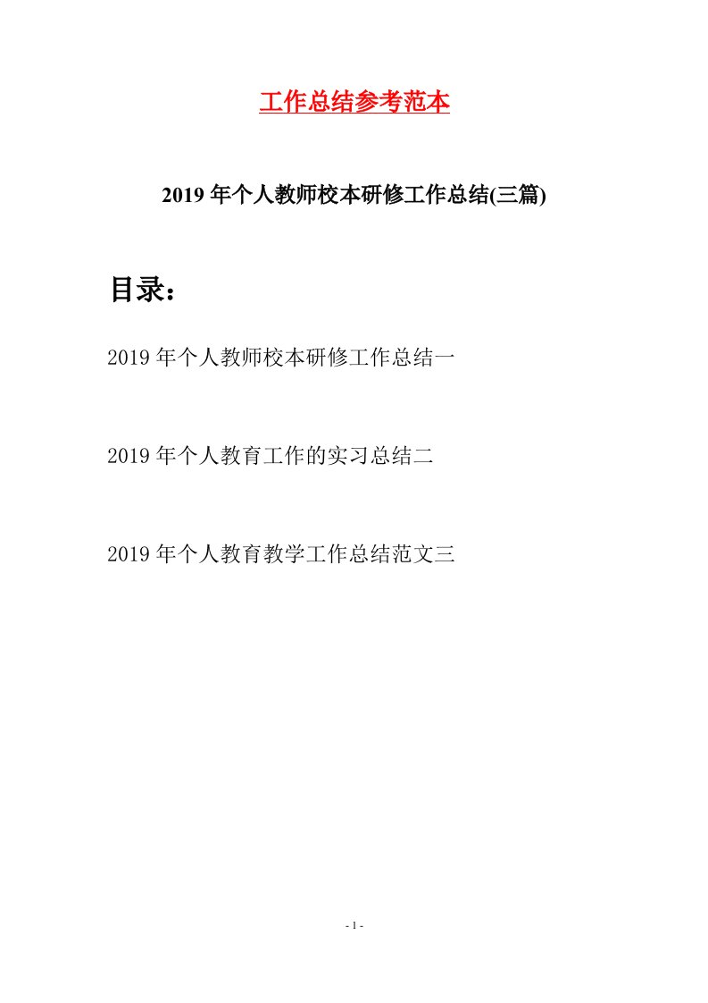 2019年个人教师校本研修工作总结三篇