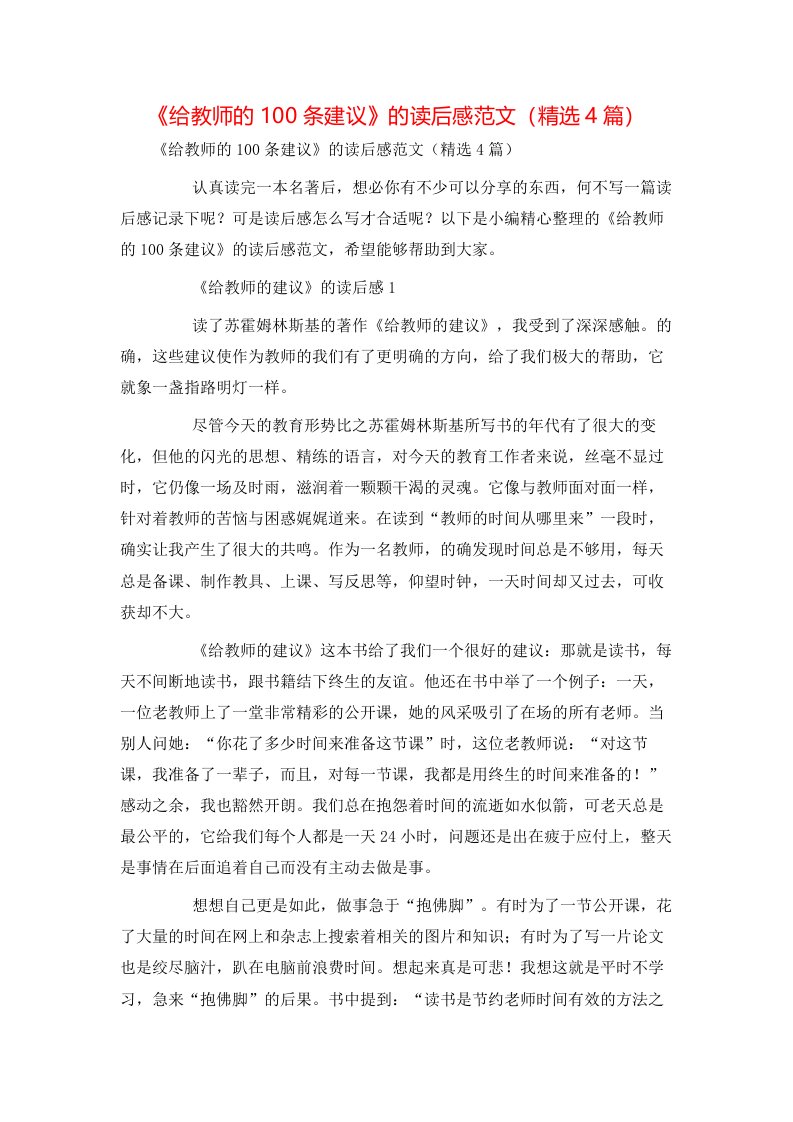 精选给教师的100条建议的读后感范文精选4篇