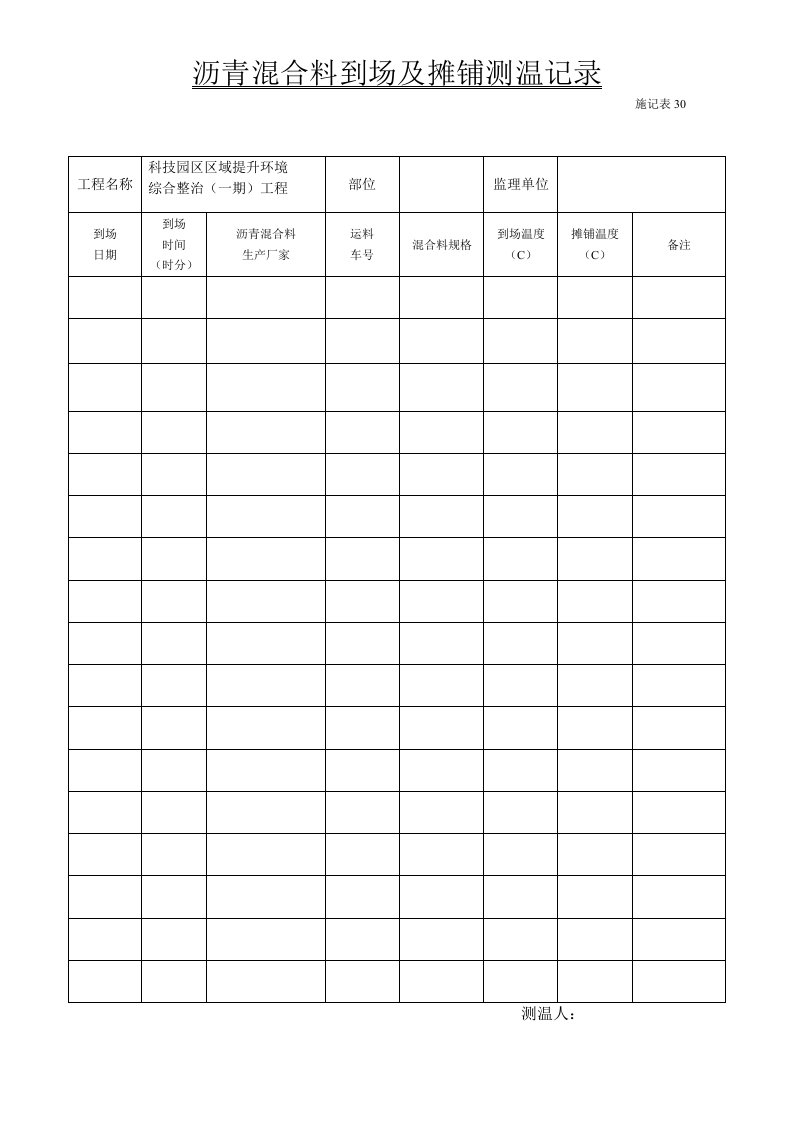 沥青混合料到场及摊铺测温记录表