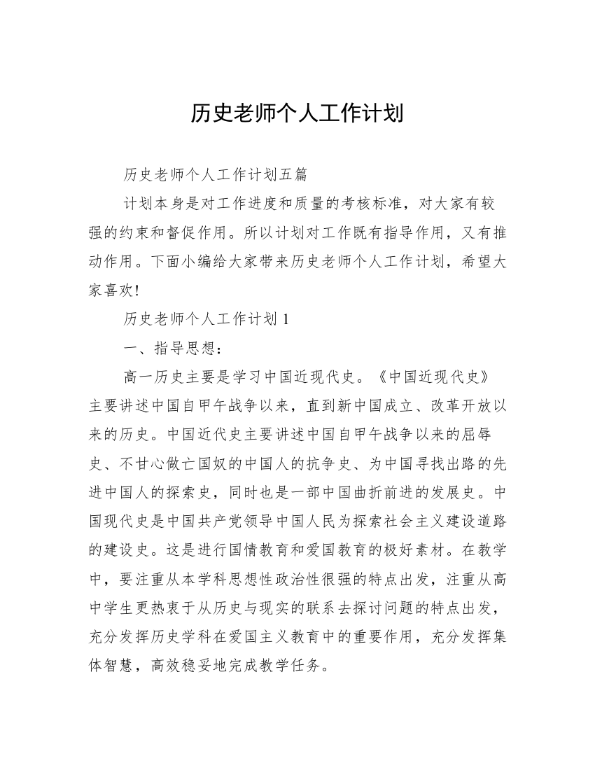 历史老师个人工作计划