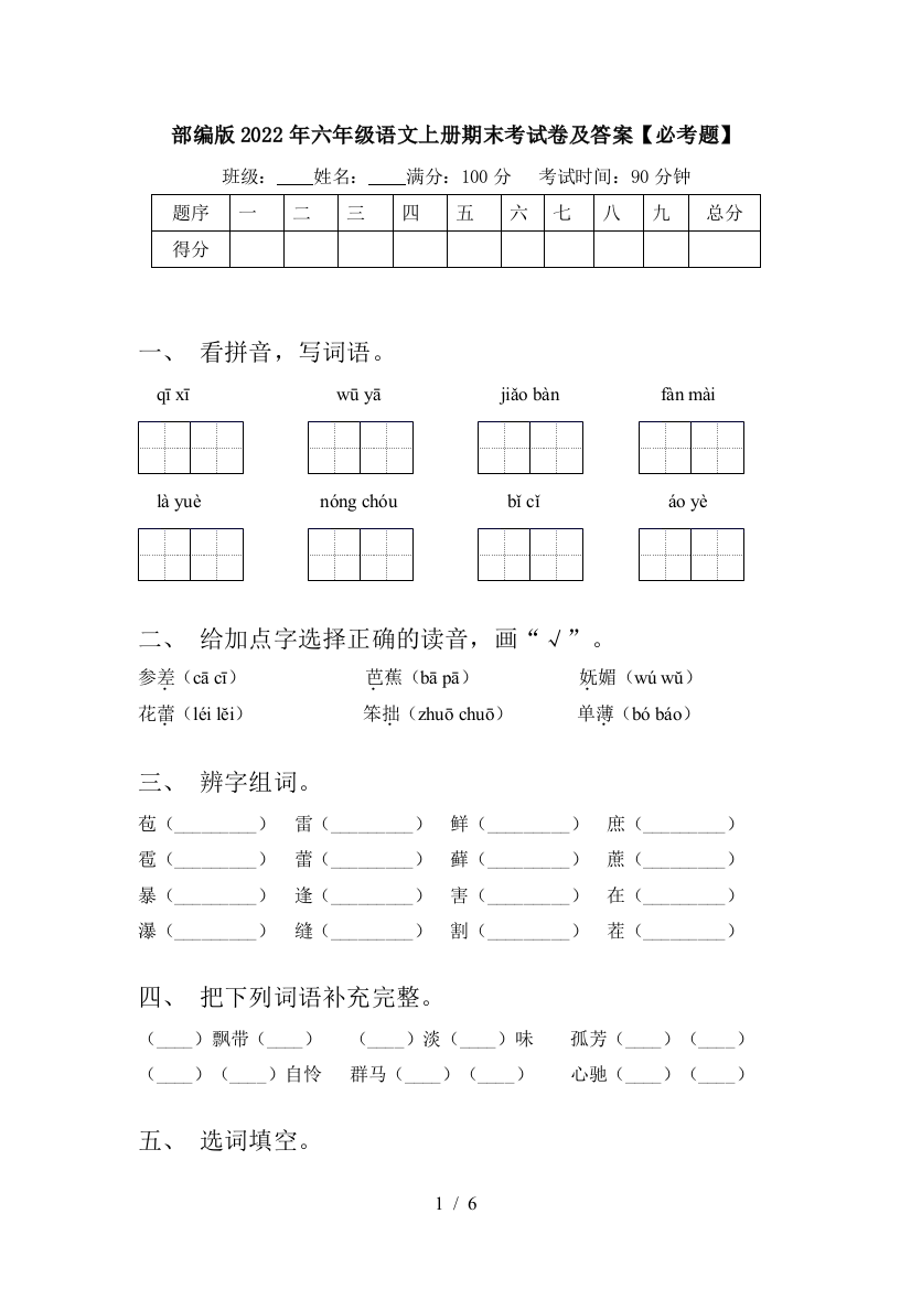 部编版2022年六年级语文上册期末考试卷及答案【必考题】