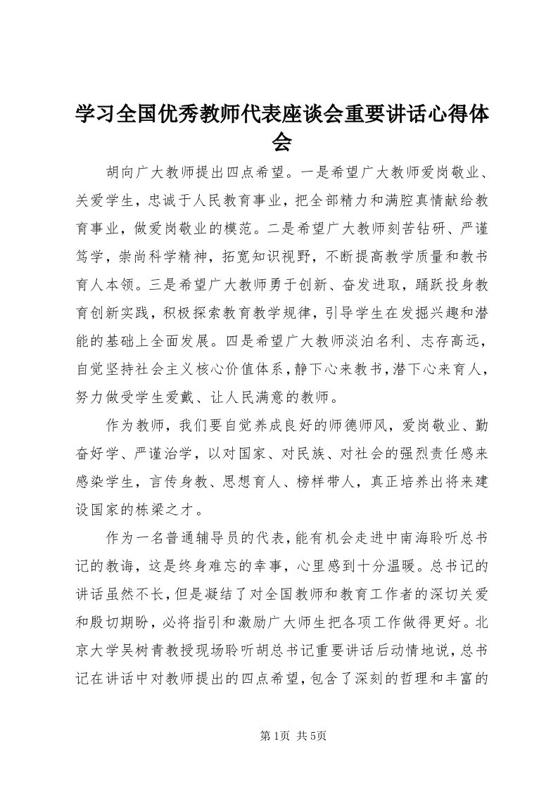 7学习全国优秀教师代表座谈会重要致辞心得体会