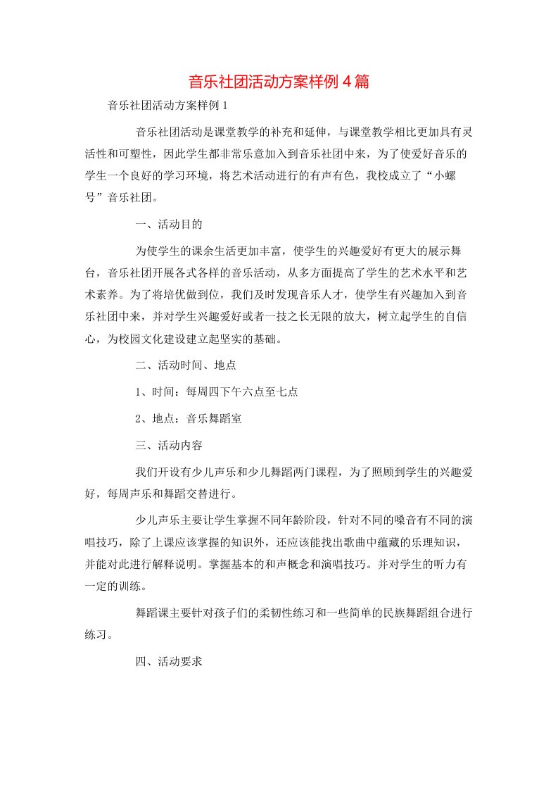 音乐社团活动方案样例4篇