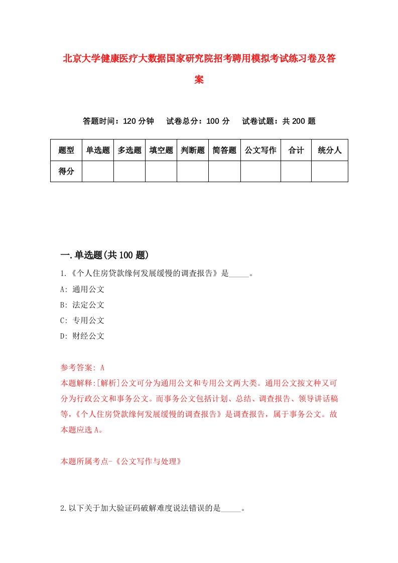 北京大学健康医疗大数据国家研究院招考聘用模拟考试练习卷及答案第8期