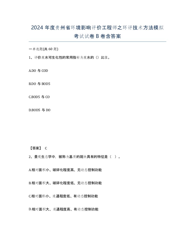 2024年度贵州省环境影响评价工程师之环评技术方法模拟考试试卷B卷含答案