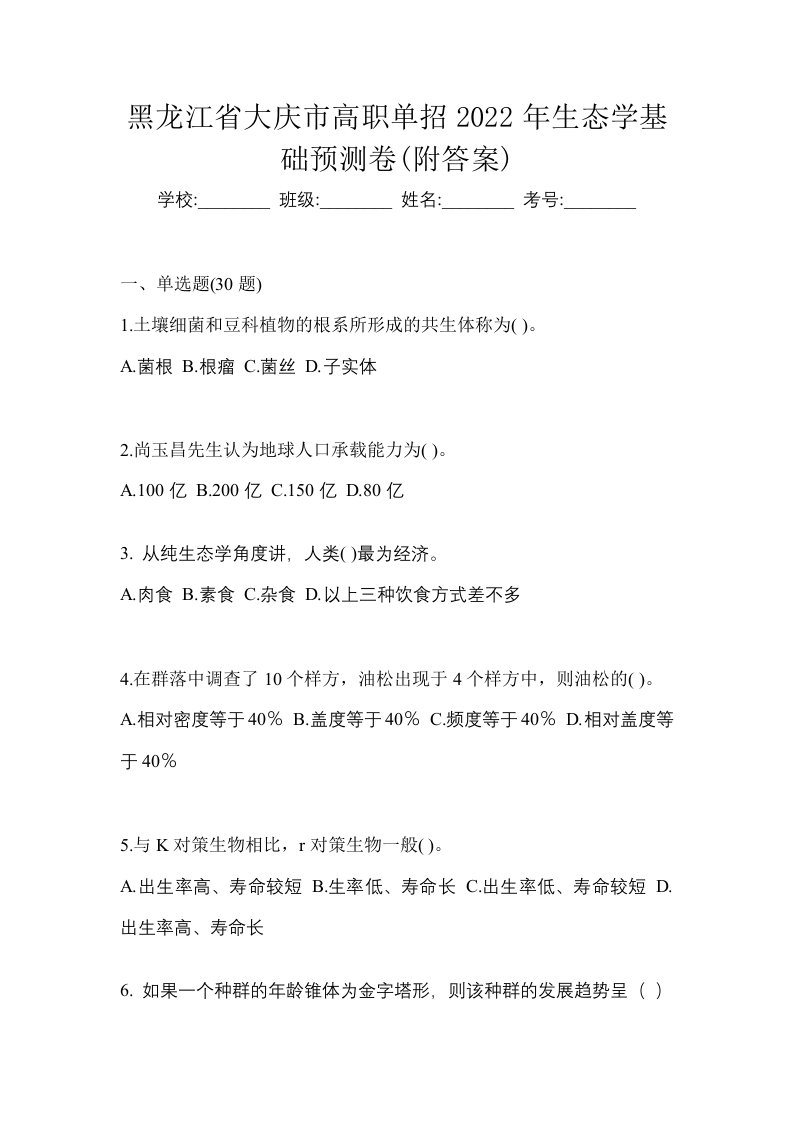 黑龙江省大庆市高职单招2022年生态学基础预测卷附答案