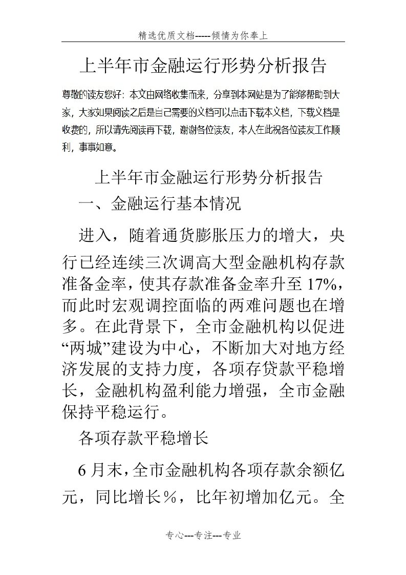 上半年市金融运行形势分析报告(共8页)