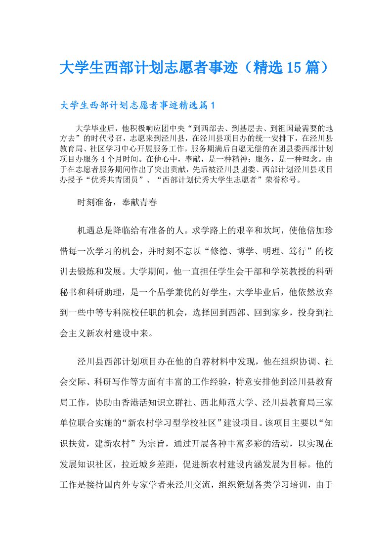 大学生西部计划志愿者事迹（精选15篇）