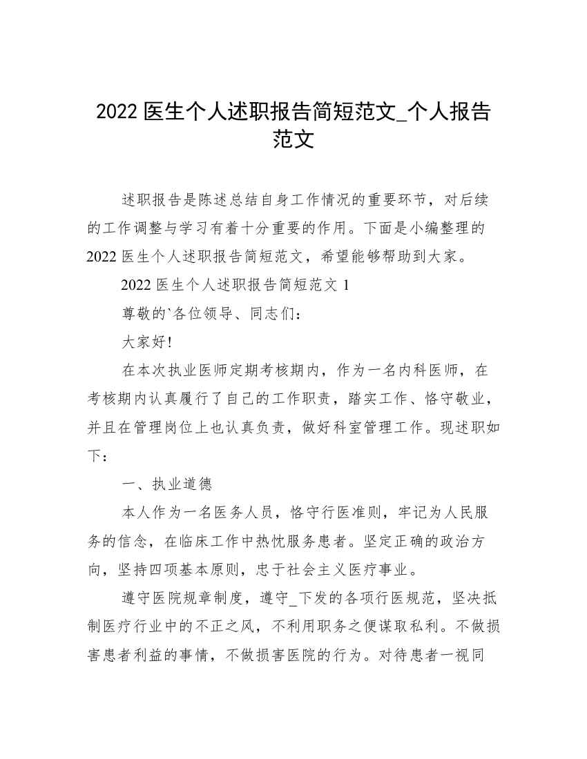 2022医生个人述职报告简短范文_个人报告范文