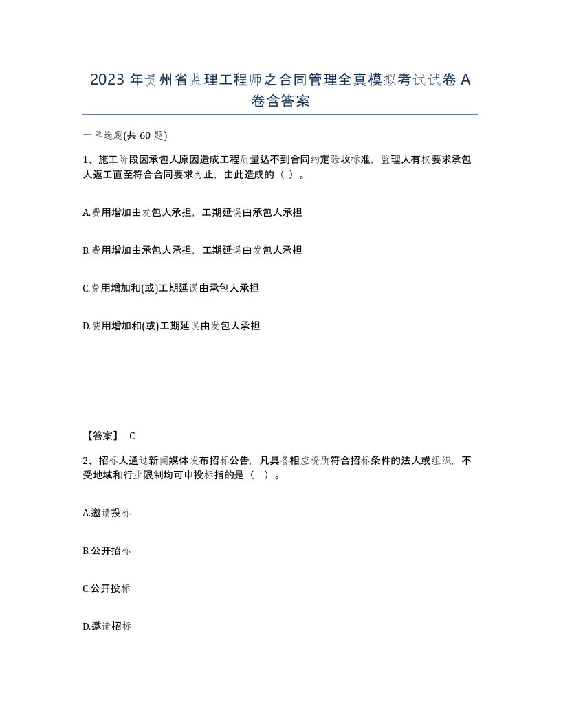 2023年贵州省监理工程师之合同管理全真模拟考试试卷A卷含答案