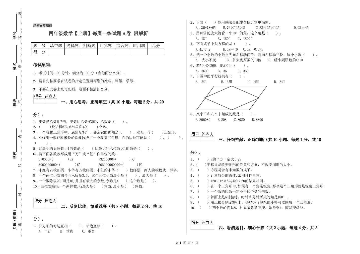 四年级数学【上册】每周一练试题A卷-附解析