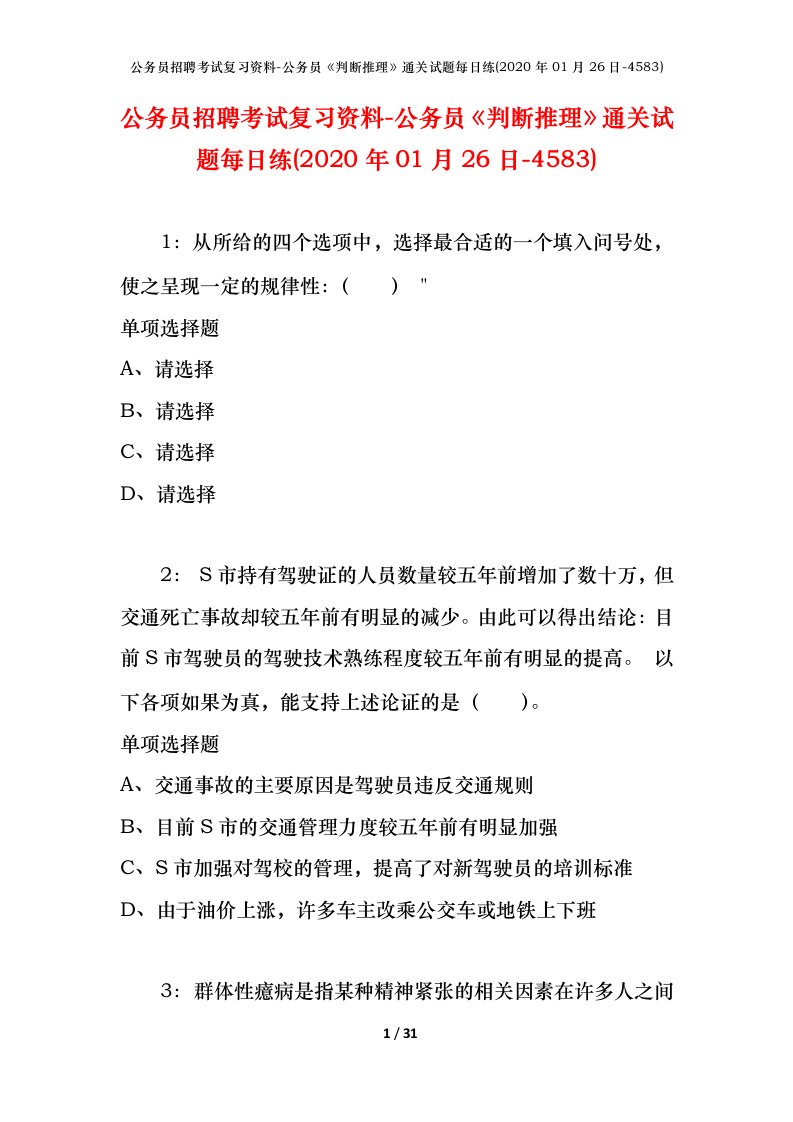 公务员招聘考试复习资料-公务员判断推理通关试题每日练2020年01月26日-4583