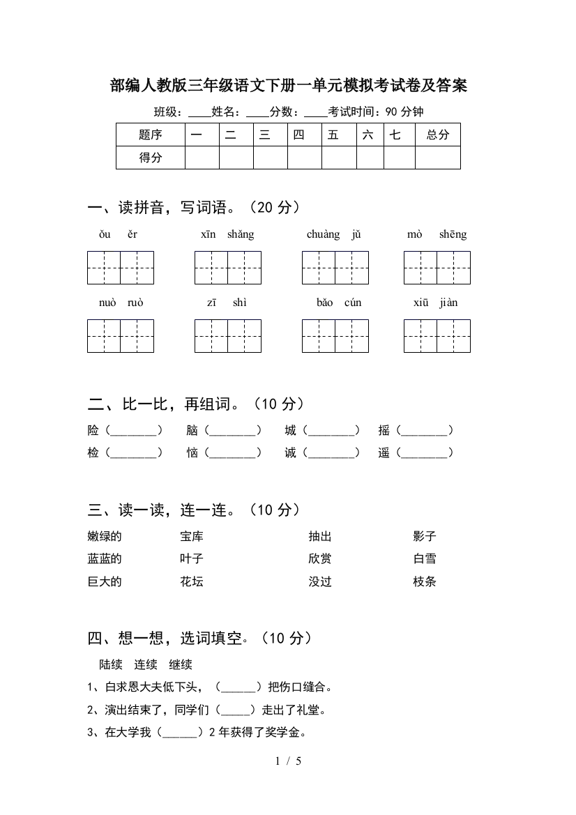 部编人教版三年级语文下册一单元模拟考试卷及答案