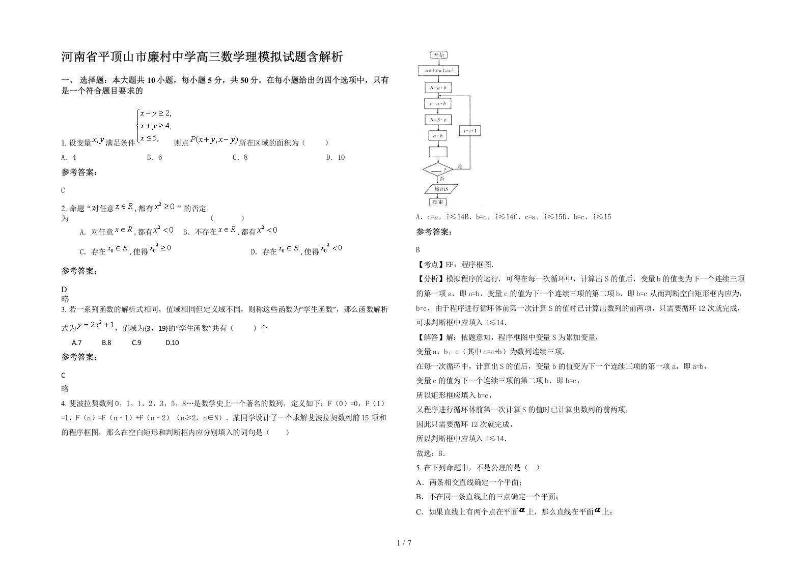 河南省平顶山市廉村中学高三数学理模拟试题含解析