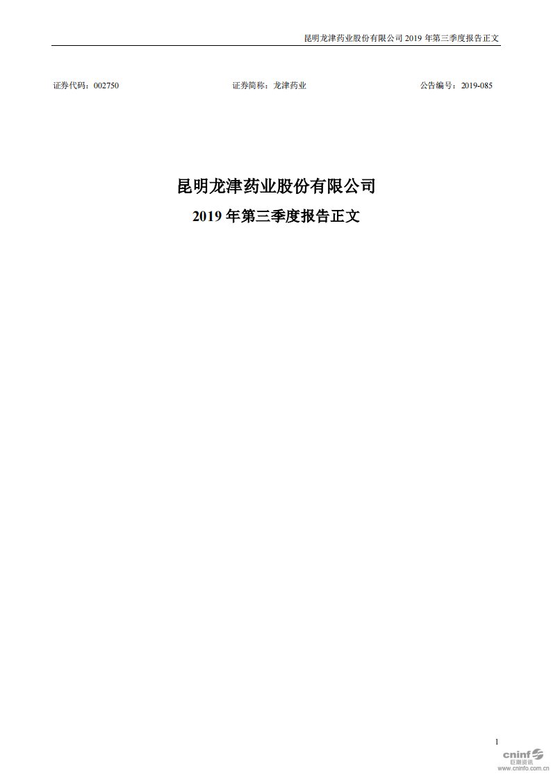 深交所-龙津药业：2019年第三季度报告正文（已取消）-20191024