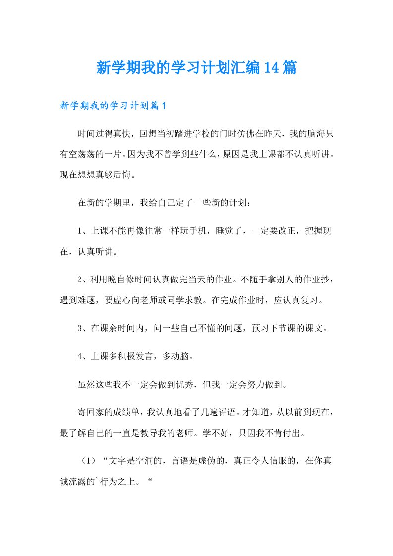 新学期我的学习计划汇编14篇