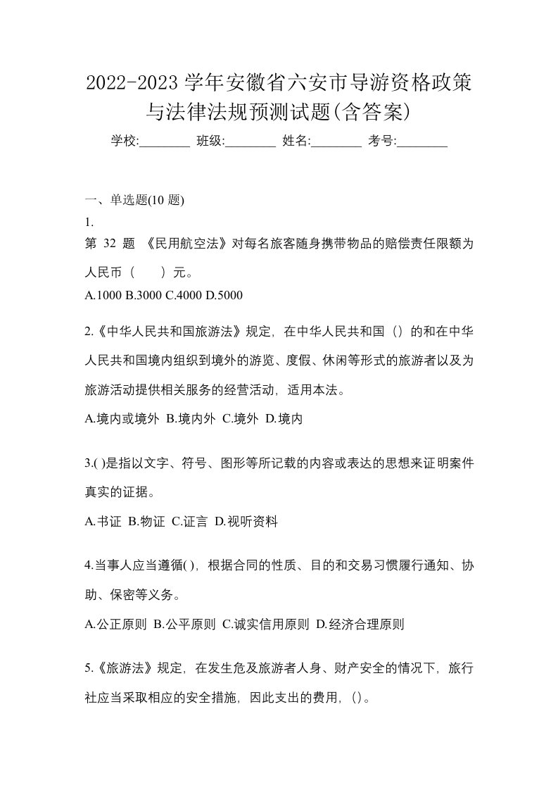 2022-2023学年安徽省六安市导游资格政策与法律法规预测试题含答案