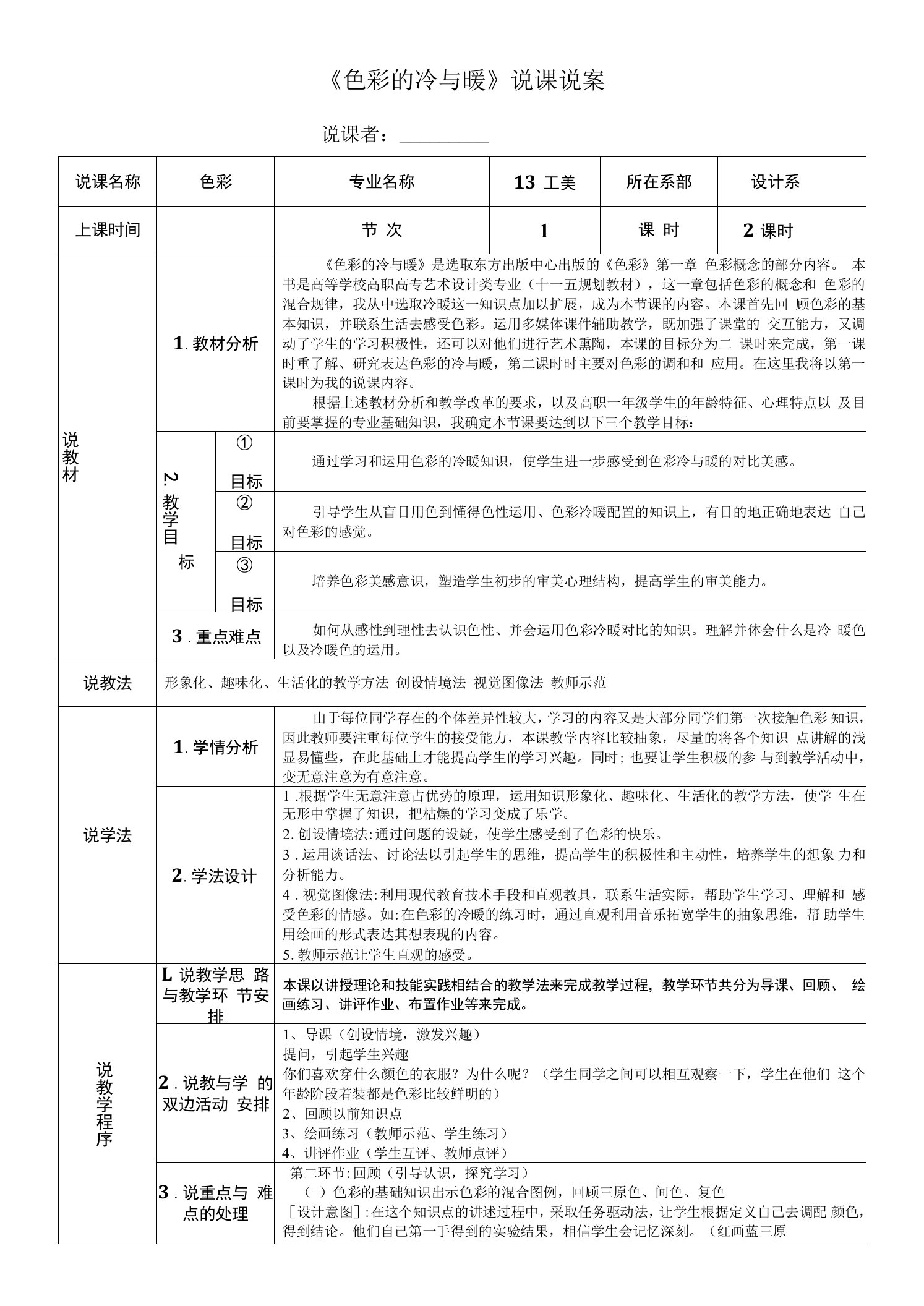 《色彩的冷与暖》说课说案