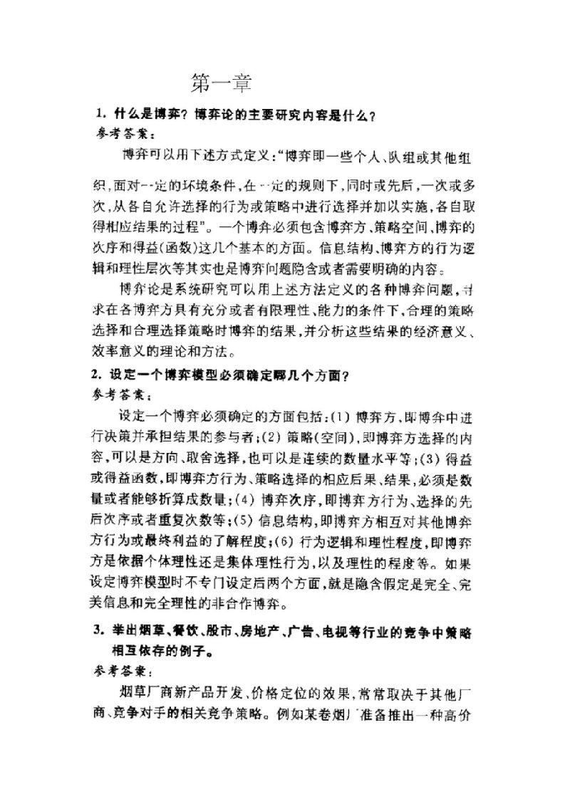 经济博弈论(谢织予)课后答案及补充习题答案