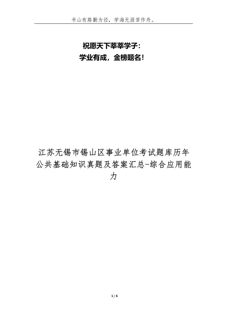 江苏无锡市锡山区事业单位考试题库历年公共基础知识真题及答案汇总-综合应用能力