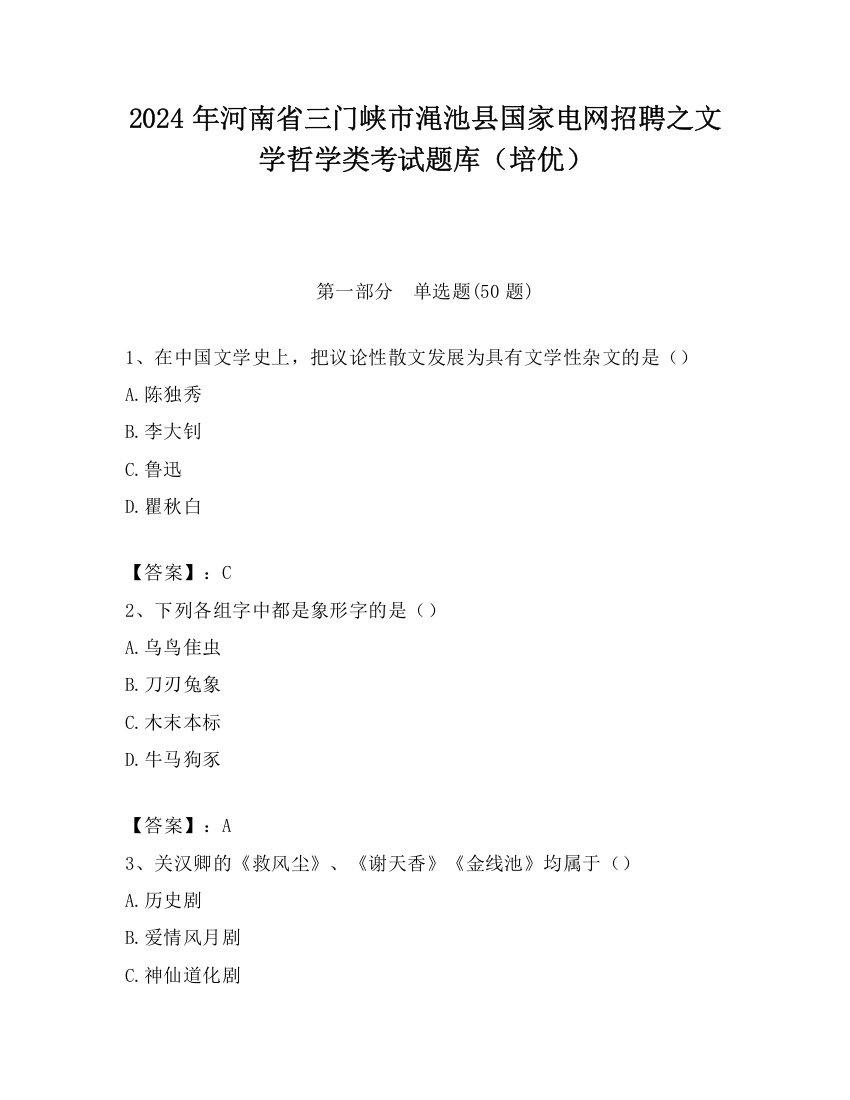 2024年河南省三门峡市渑池县国家电网招聘之文学哲学类考试题库（培优）