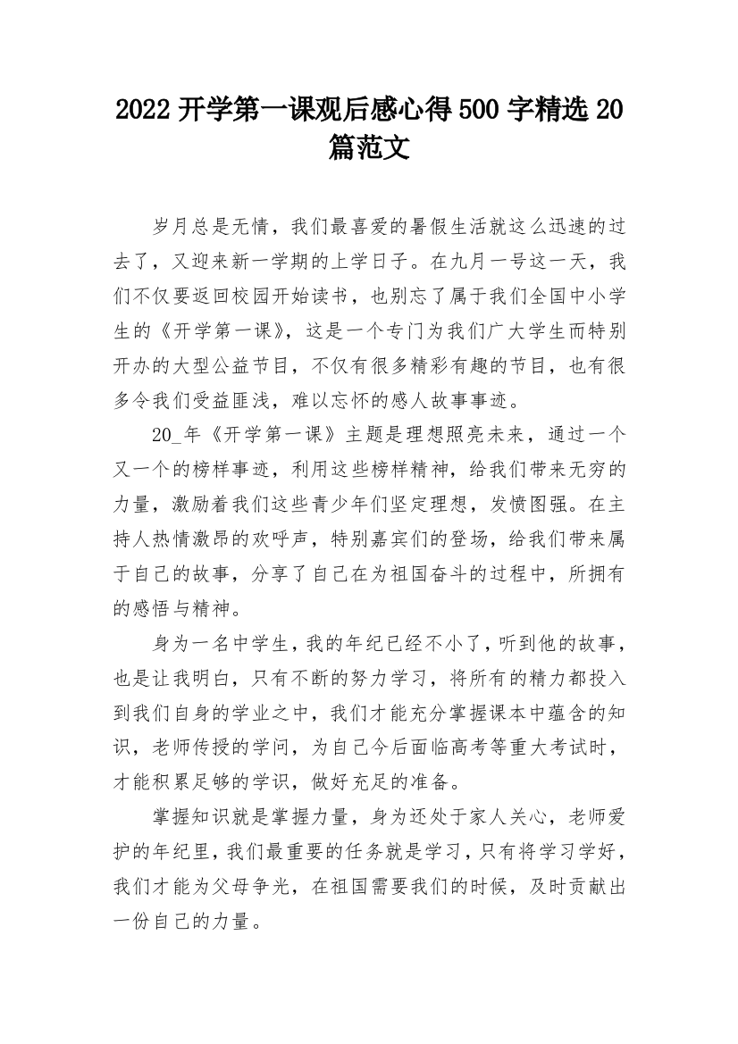 2022开学第一课观后感心得500字精选20篇范文