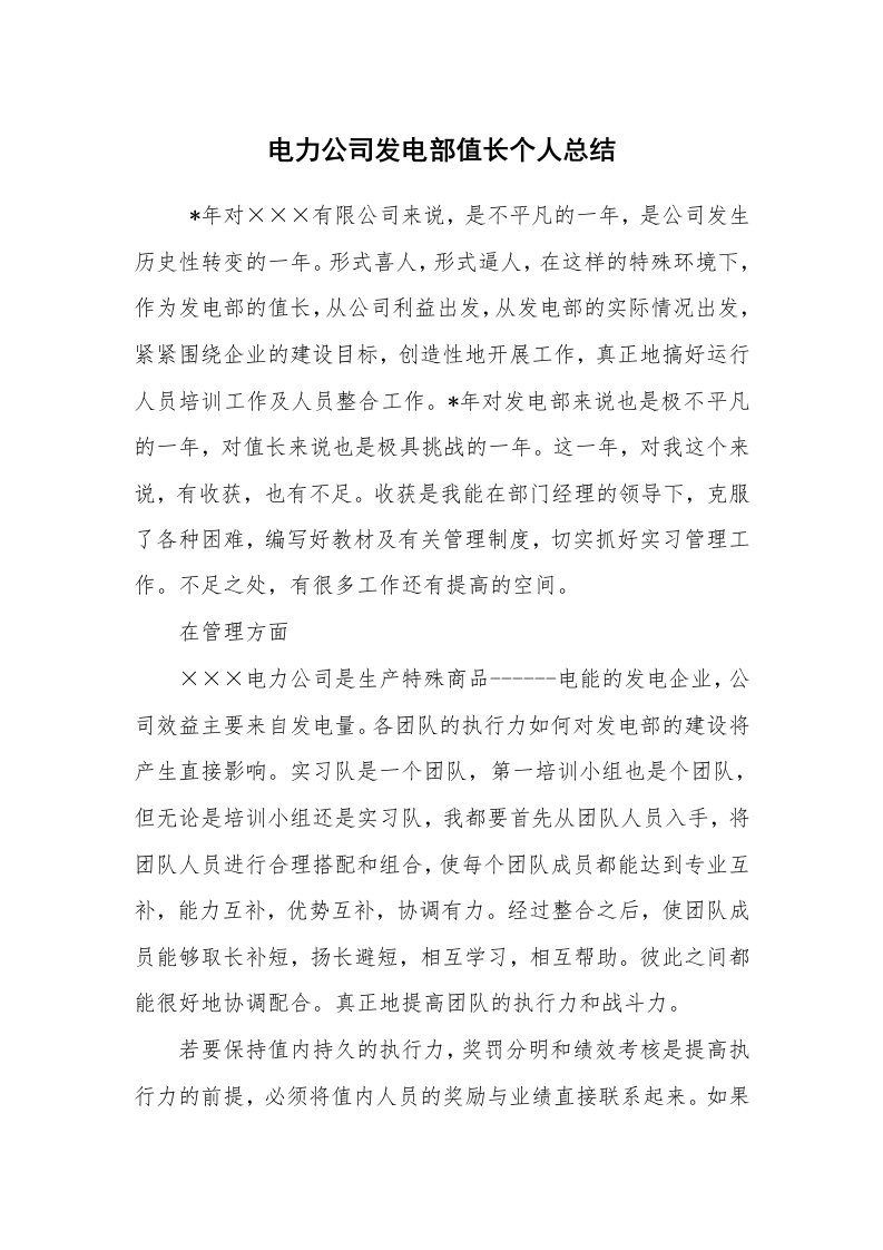 工作总结范文_个人总结_电力公司发电部值长个人总结